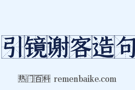引镜谢客造句是什么意思的图片